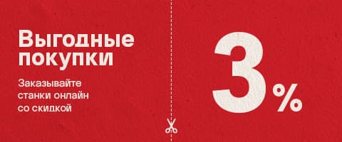 Заказ станков на сайте – со скидкой 3%