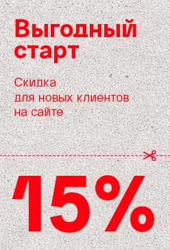 KZ  Выгодный старт: 15% скидка для новых клиентов на сайте! сбоку
