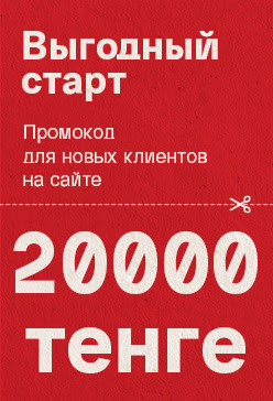 KZ  Выгодный старт: промокод (сбоку)