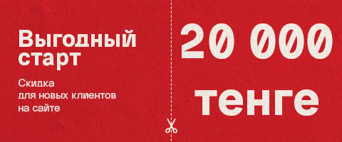 KZ Выгодный старт: 20000 тенге для новых клиентов на сайте!