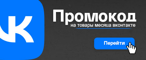 VK: промокод на товары месяца
