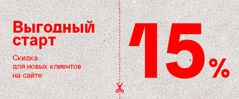 KZ Выгодный старт: 15% скидка для новых клиентов на сайте!