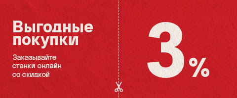 Заказ станков на сайте – со скидкой 3%