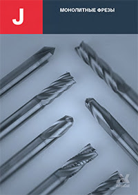 Монолитные концевые фрезы AdvaСut