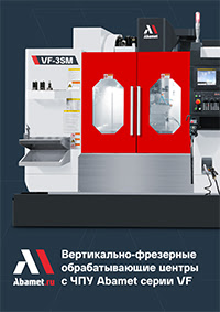 Вертикально-фрезерные обрабатывающие центры с ЧПУ Abamet серия VF