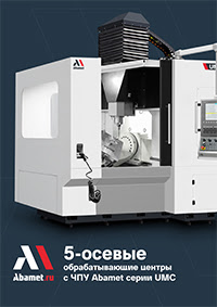 5-осевые обрабатывающие центры с ЧПУ Abamet серия UMC