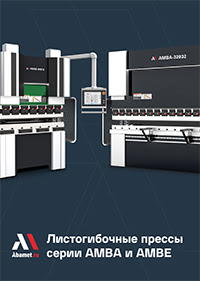 Листогибочные прессы с ЧПУ Abamet серия AMBA и AMBE