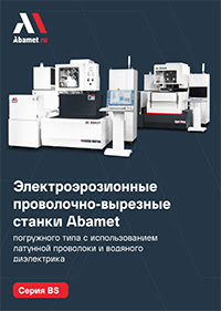 Электроэрозионные проволочно-вырезные станки Abamet серия BS