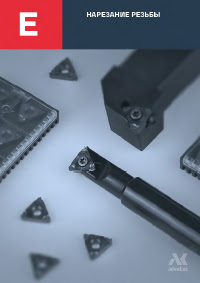 Резьбовые пластины и державки AdvaCut