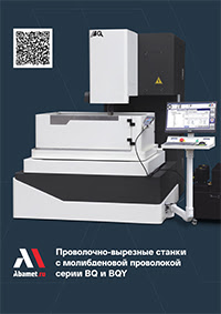 Электроэрозионный проволочно-вырезные станки Abamet серия BQ и BQY