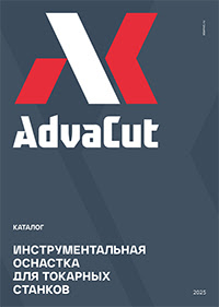 Инструментальная оснастка AdvaCut для токарных станков