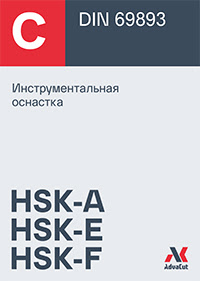 Инструментальная оснастка HSK-A, HSK-E, HSK-F для фрезерных станков с ЧПУ